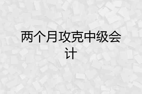 两个月攻克中级会计