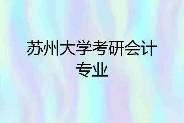 苏州大学考研会计专业