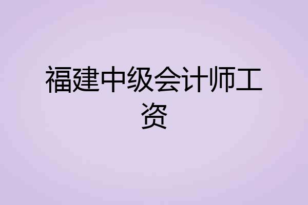 福建中级会计师工资