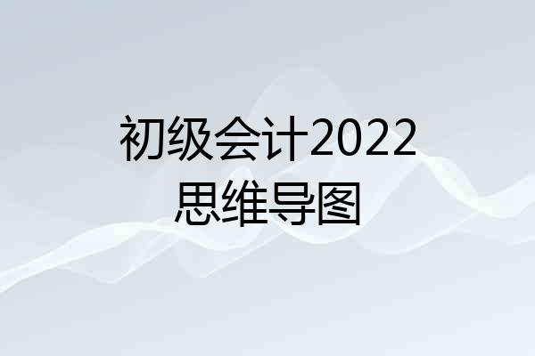 初级会计2022思维导图