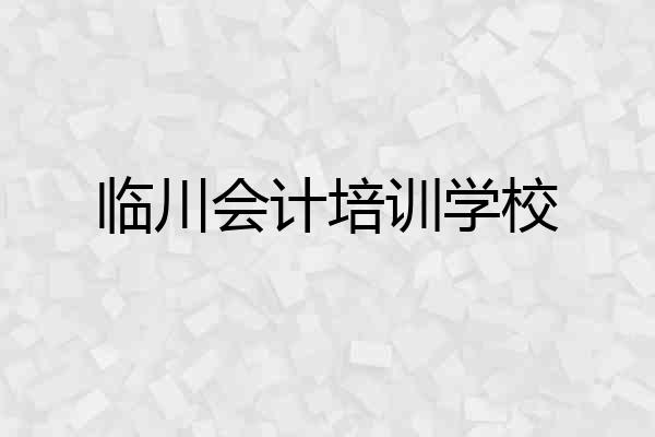 临川会计培训学校