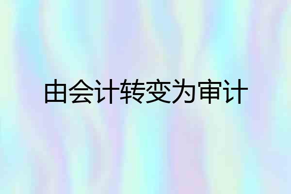 由会计转变为审计