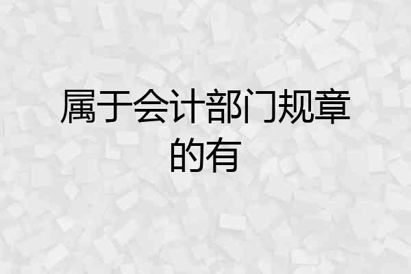 属于会计部门规章的有