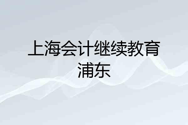 上海会计继续教育浦东