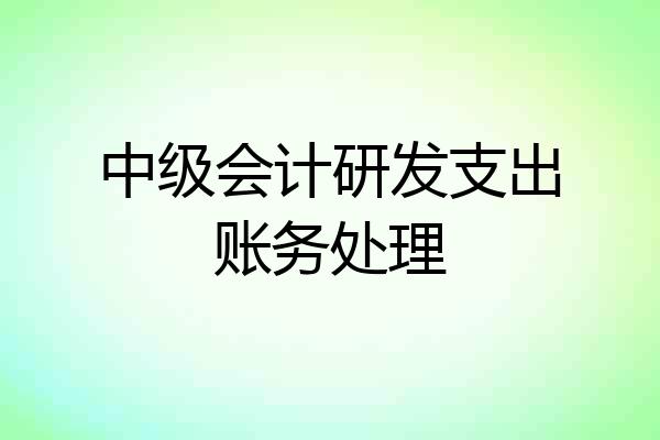 中级会计研发支出账务处理