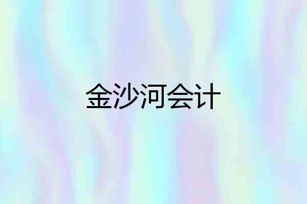 金沙河会计