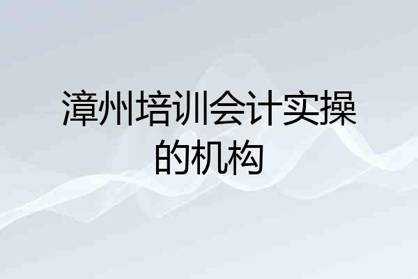 漳州培训会计实操的机构
