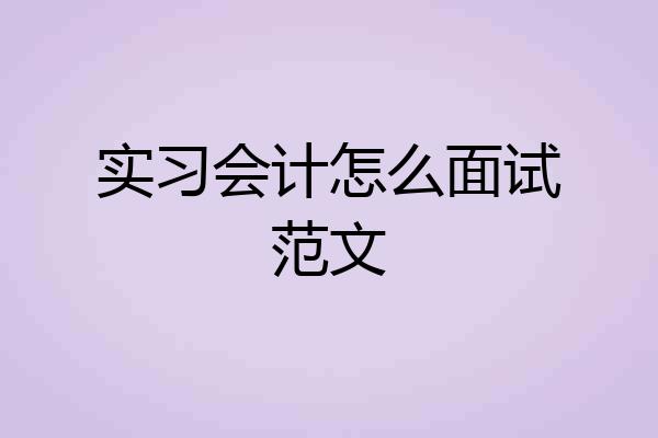 实习会计怎么面试范文