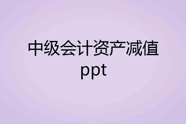 中级会计资产减值ppt