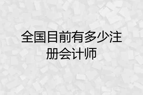全国目前有多少注册会计师