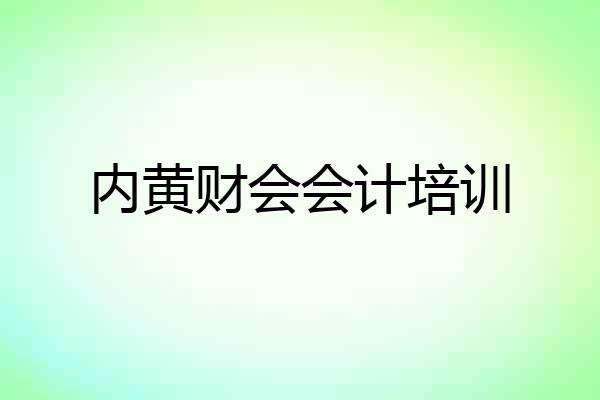 内黄财会会计培训