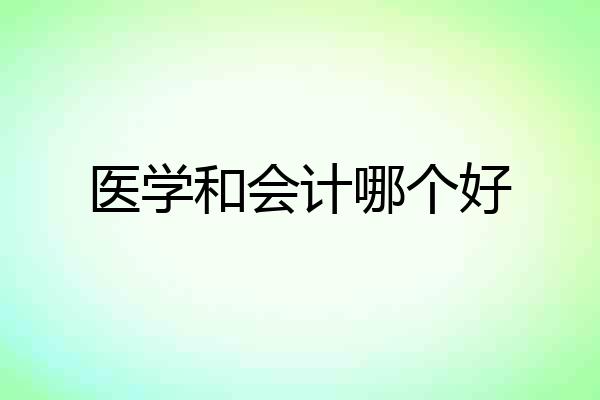医学和会计哪个好