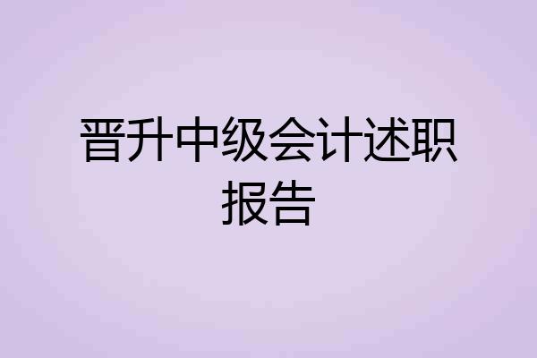 晋升中级会计述职报告