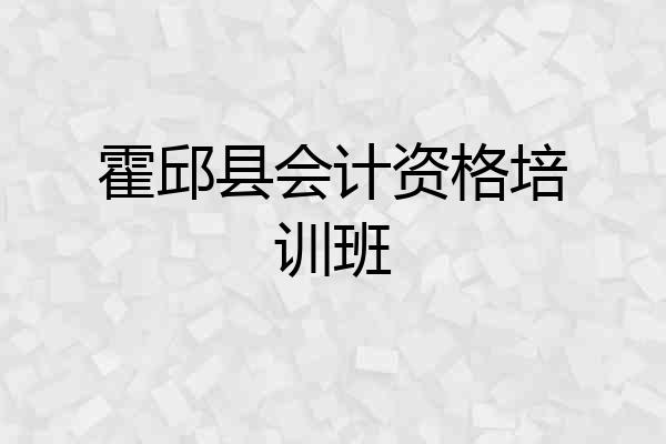 霍邱县会计资格培训班