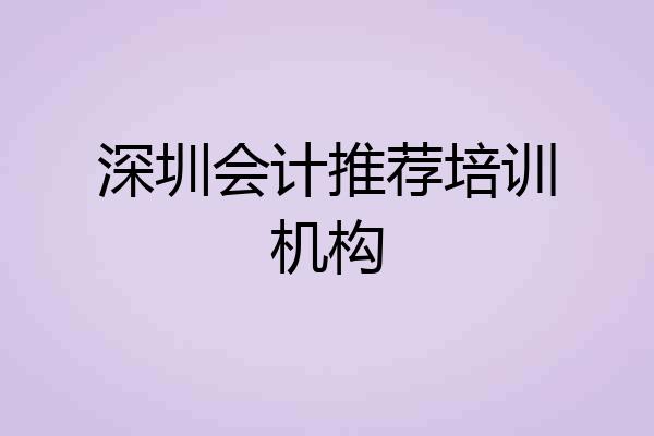 深圳会计推荐培训机构