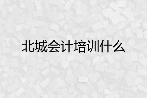北城会计培训什么