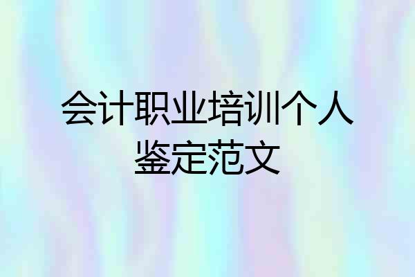会计职业培训个人鉴定范文