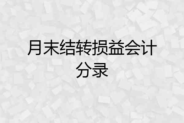 月末结转损益会计分录