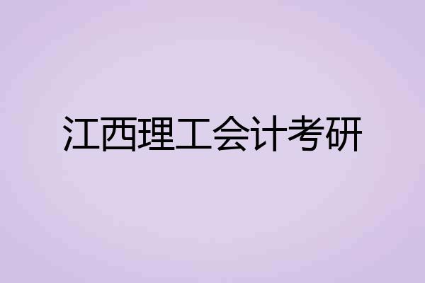 江西理工会计考研