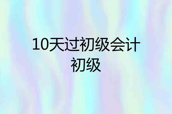 10天过初级会计初级