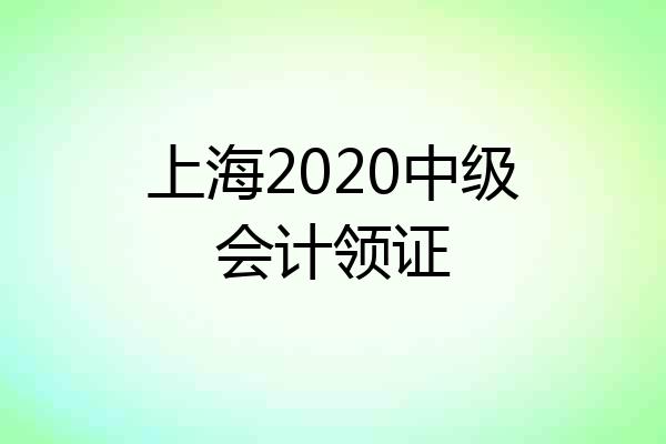 上海2020中级会计领证