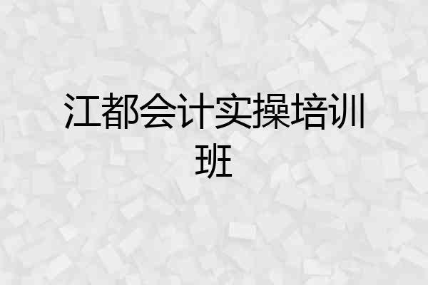江都会计实操培训班
