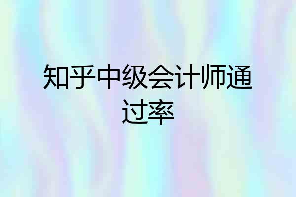 知乎中级会计师通过率