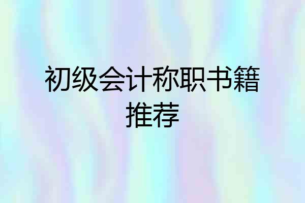 初级会计称职书籍推荐