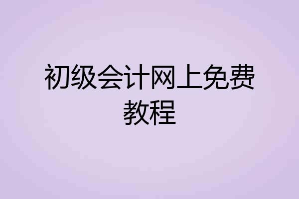 初级会计网上免费教程