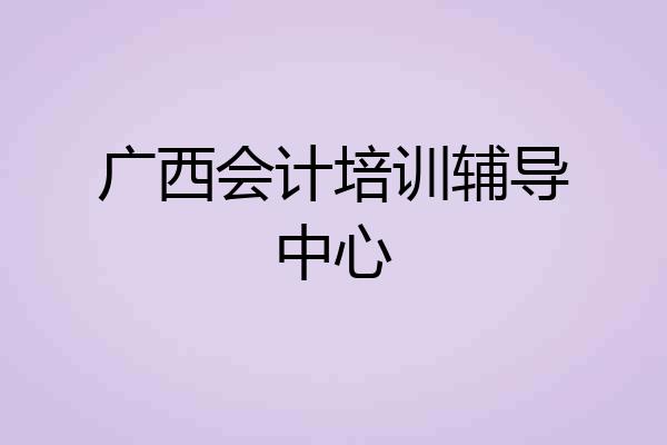 广西会计培训辅导中心