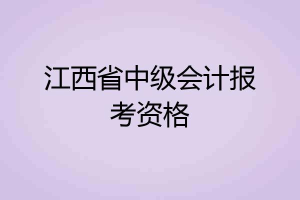 江西省中级会计报考资格