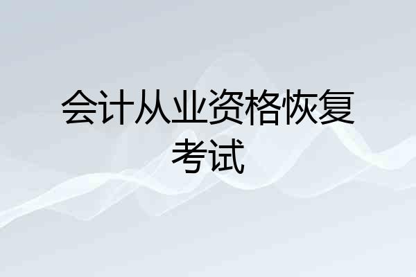 会计从业资格恢复考试