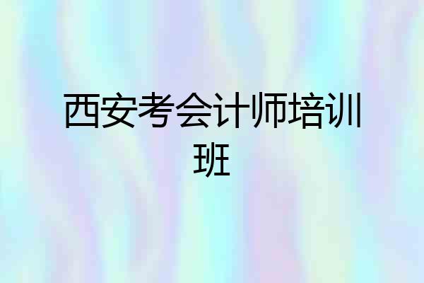 西安考会计师培训班