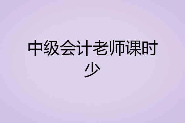 中级会计老师课时少