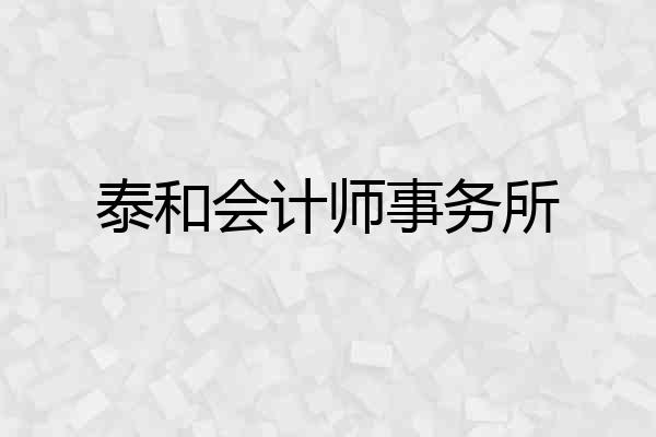 泰和会计师事务所
