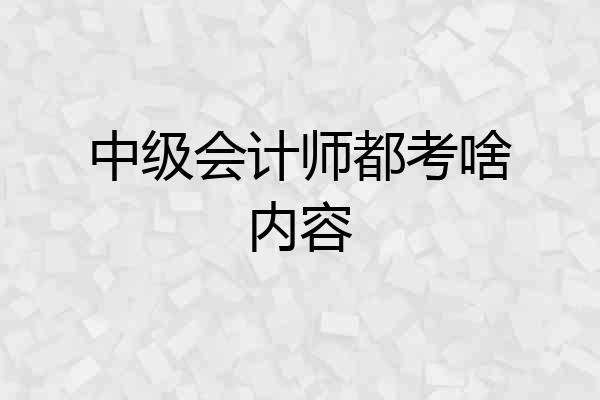 中级会计师都考啥内容
