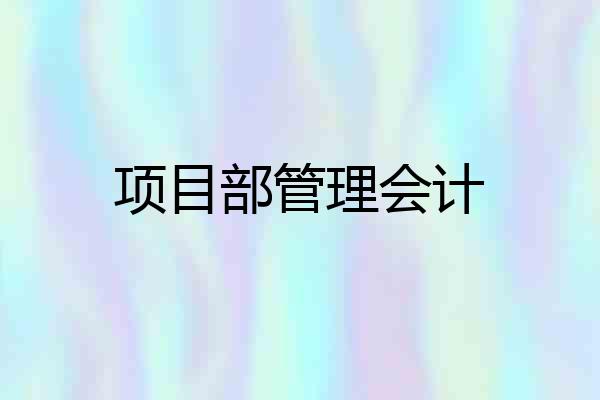 项目部管理会计