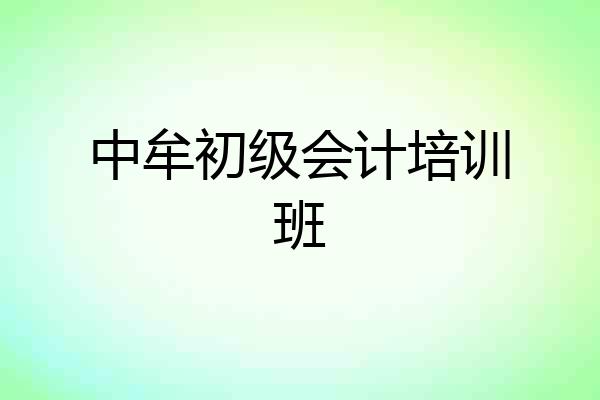 中牟初级会计培训班