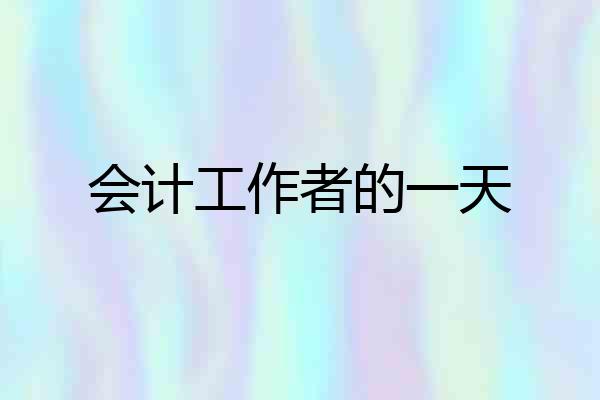 会计工作者的一天