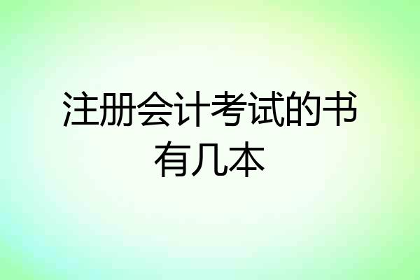 注册会计考试的书有几本