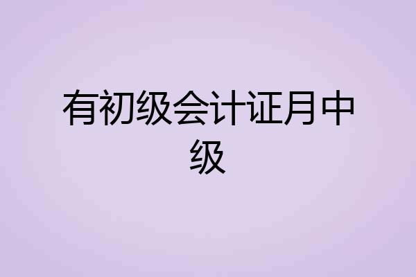有初级会计证月中级