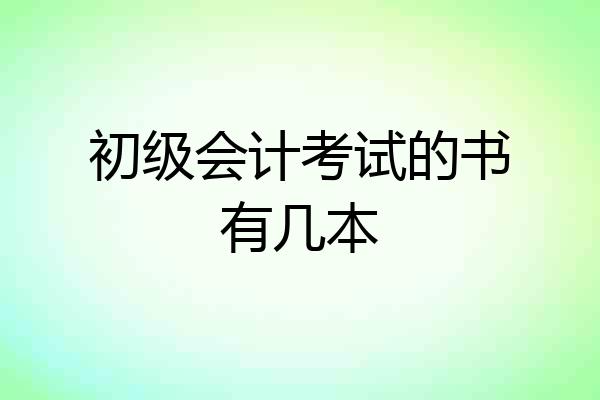 初级会计考试的书有几本