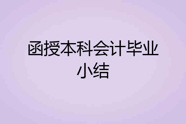函授本科会计毕业小结