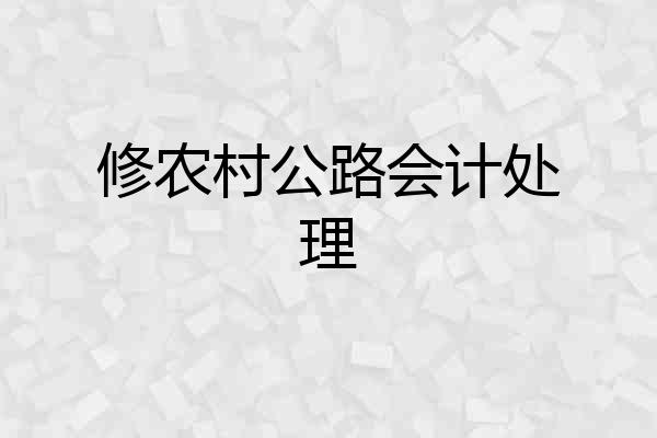 修农村公路会计处理