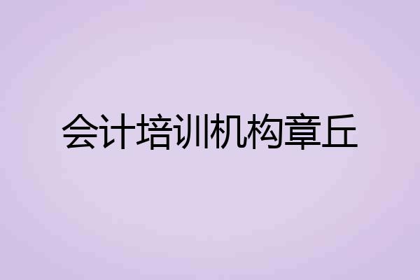 会计培训机构章丘