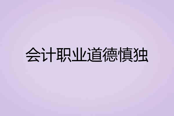 会计职业道德慎独