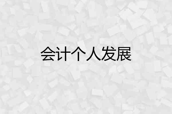 会计个人发展