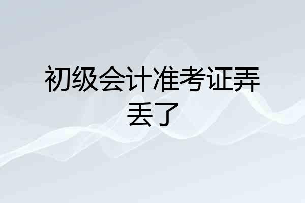 初级会计准考证弄丢了