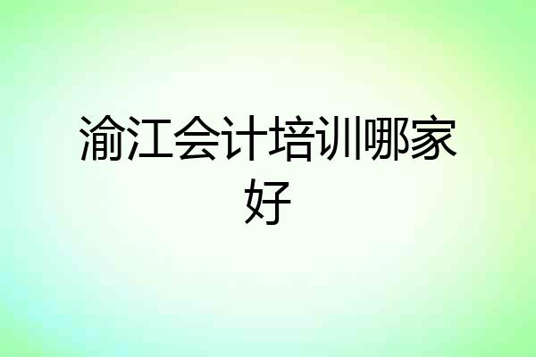 渝江会计培训哪家好
