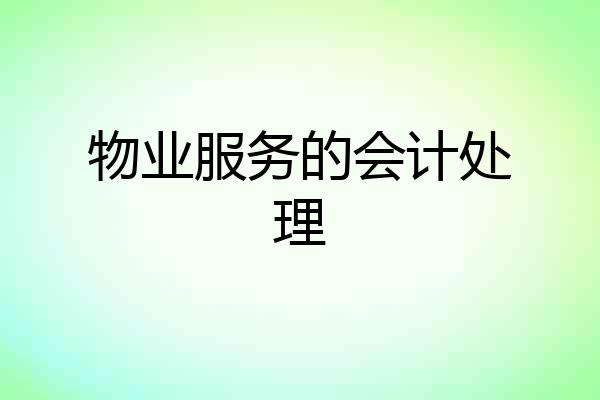 物业服务的会计处理